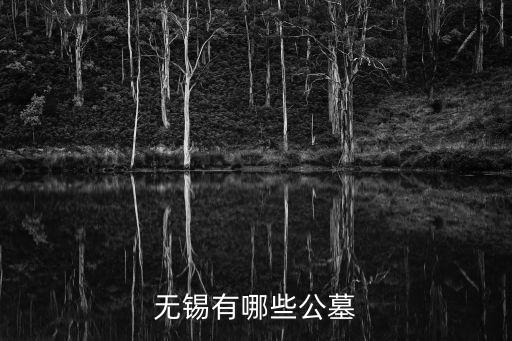 無(wú)錫有哪些公墓