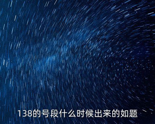 第138號，138的號段什么時候出來的如題