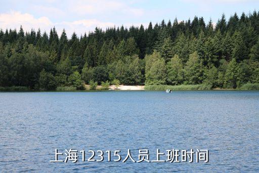 上海消費(fèi)者協(xié)會，上海12315人員上班時(shí)間
