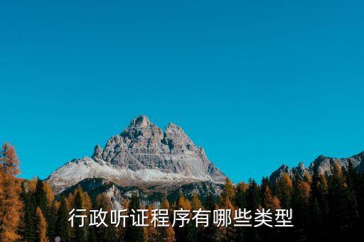 行政聽證程序有哪些類型
