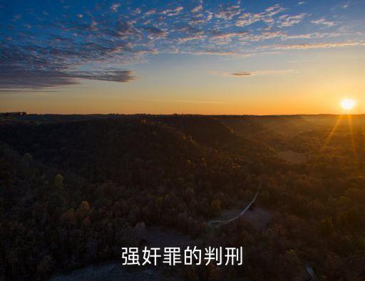 強(qiáng)奸罪的判刑
