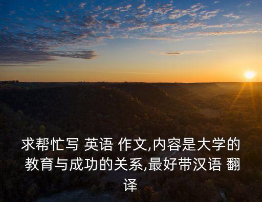 教育的重要性英語作文帶翻譯,時間管理的重要性英語作文帶翻譯