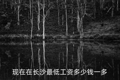 長沙最低工資，長沙市最低工資標準