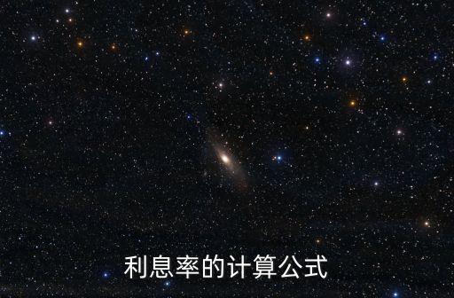 利息率的計(jì)算公式