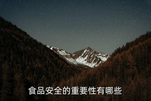 食品安全的重要性有哪些