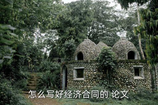 有關(guān)合同法的論文5000字范文,合同法論文5000字大學生