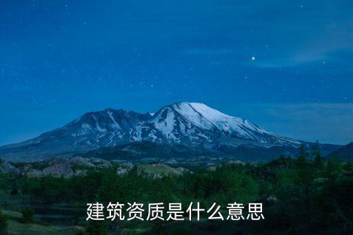 建筑資質(zhì)是什么意思
