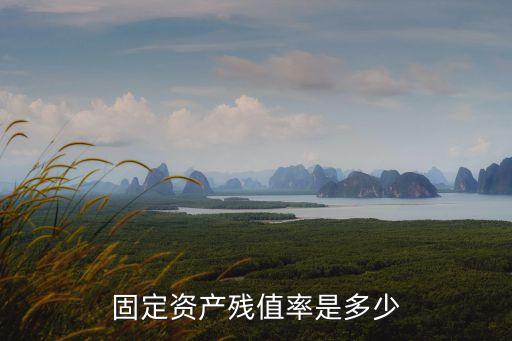 固定資產(chǎn)殘值率是多少