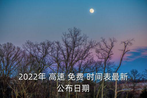 高速免費(fèi)時(shí)間表,2023年端午節(jié)高速免費(fèi)時(shí)間表