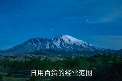 日用百貨的經(jīng)營(yíng)范圍