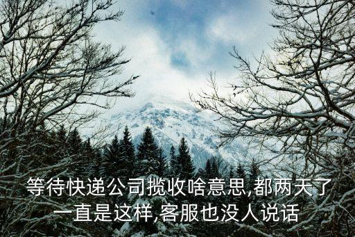 包裹等待攬收是什么意思,順豐包裹等待攬收是什么意思