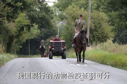 檢疫證明，活禽檢疫合格證明怎么辦理