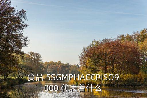 食品 5SGMPHACCPISO9000 代表著什么