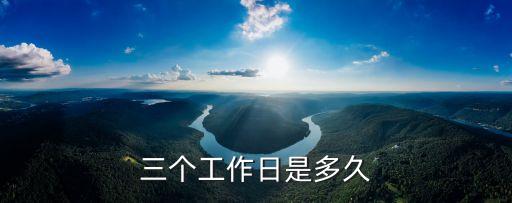 三個工作日是多久