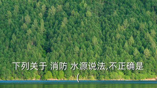 消防水源