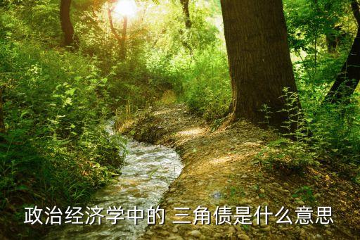 三角債，三角債是什么
