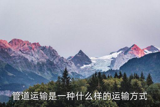 管道運(yùn)輸是一種什么樣的運(yùn)輸方式