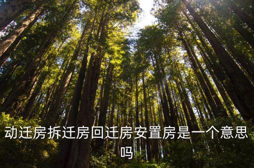 動遷房是什么意思，動遷房拆遷房回遷房安置房是一個(gè)意思嗎
