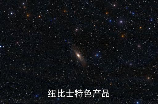 紐比士特色產(chǎn)品