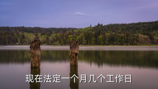 一個(gè)月幾個(gè)工作日，究竟一個(gè)月工作日是多少天