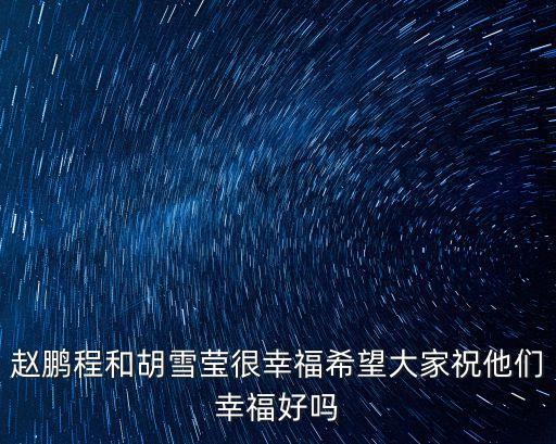 趙鵬程和胡雪瑩很幸福希望大家祝他們幸福好嗎