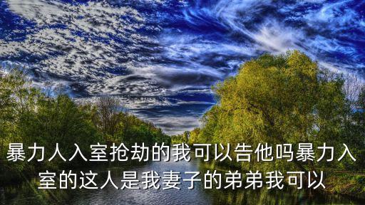 暴力后入，校園暴力改入刑嗎