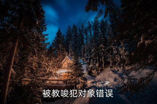 被教唆犯對(duì)象錯(cuò)誤