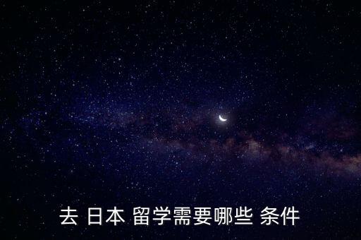 去 日本 留學(xué)需要哪些 條件