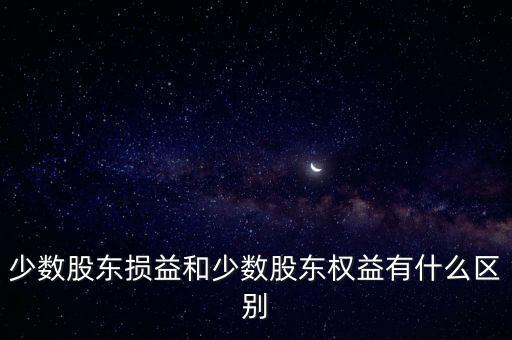 少數(shù)股東損益，哪位是會計師幫我解釋一下少數(shù)股東損益這個科目