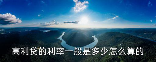 高利貸是多少利息，高利貸的利息是多少