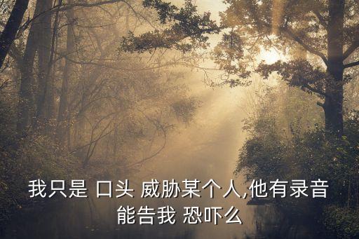 口頭威脅算不算恐嚇罪,微信威脅算不算恐嚇罪