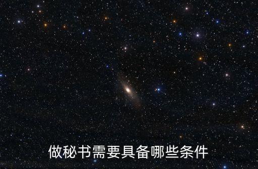 秘書的條件，做秘書有哪些要求