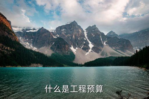 工程預(yù)算，什么是工程預(yù)算