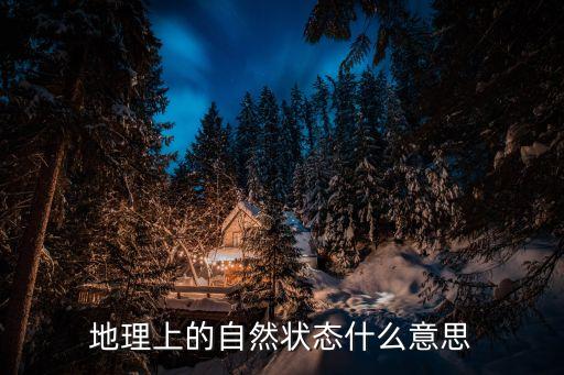 自然狀態(tài)，地理上的自然狀態(tài)什么意思