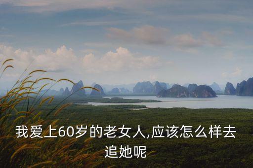 我和老女人