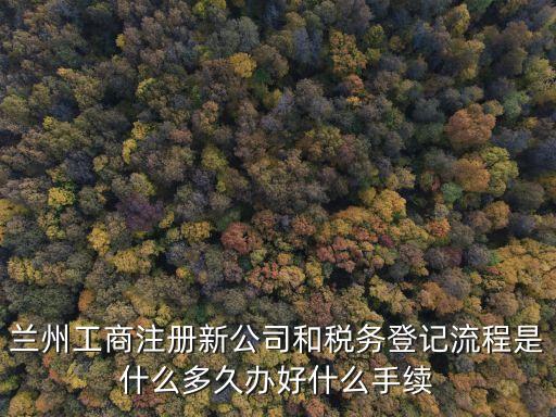 公司登記，怎么注冊公司