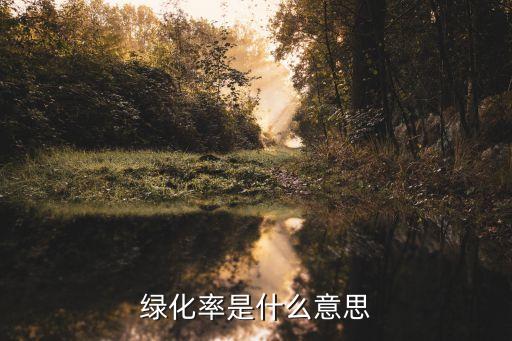 綠化率是什么意思