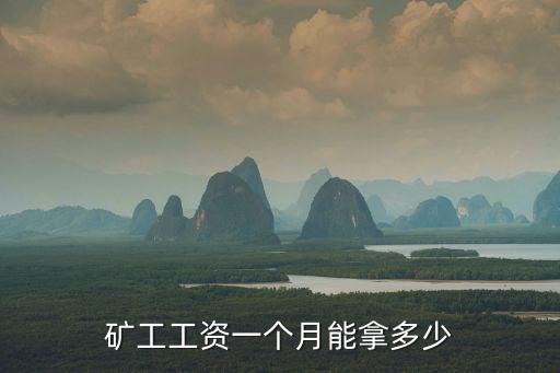 礦工工資一個月能拿多少
