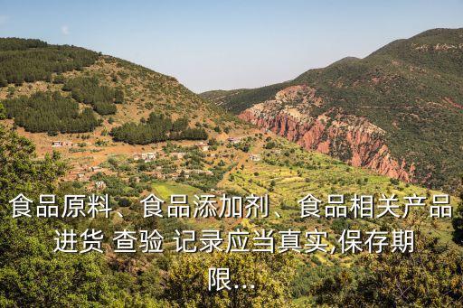 進(jìn)貨查驗(yàn)記錄制度,食品生產(chǎn)企業(yè)應(yīng)當(dāng)建立進(jìn)貨查驗(yàn)記錄制度