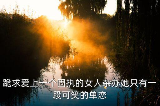 林麗麗，普法欄目劇熬婚下集林麗麗在歌廳唱的什么歌