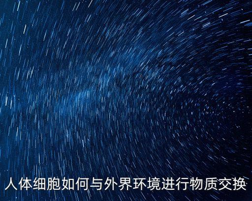 人體細(xì)胞如何與外界環(huán)境進(jìn)行物質(zhì)交換
