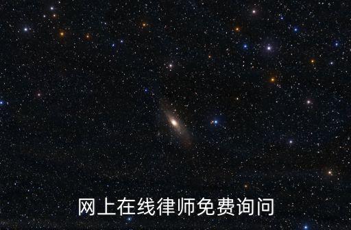 上海律師在線咨詢，我是上海地區(qū)想在大律師網(wǎng)上面找律師要如何找呢