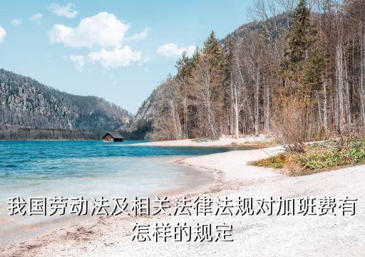 我國(guó)勞動(dòng)法及相關(guān)法律法規(guī)對(duì)加班費(fèi)有怎樣的規(guī)定