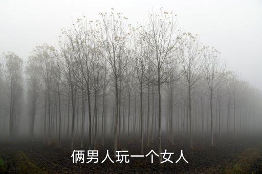 兩個男人一個前面一個后面，一人走在兩人前面一人走在兩人后面一人走在兩人中間問共有幾