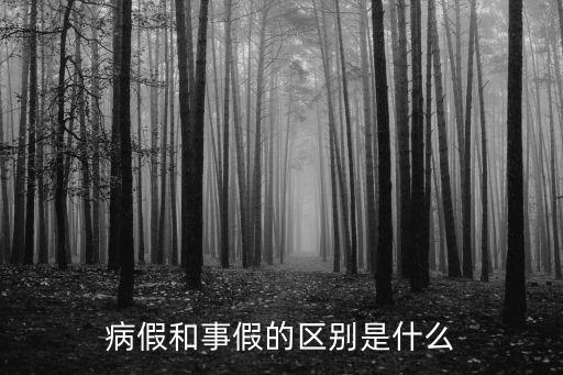 事假和病假的區(qū)別，病假和事假的區(qū)別是什么