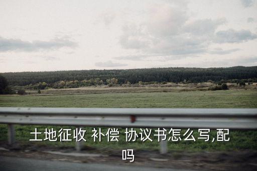 土地占用一次性補(bǔ)償協(xié)議書,土地糾紛最有利的證據(jù)