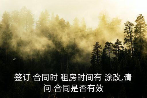 租房合同涂改什么法律責(zé)任,簽訂虛假租房合同應(yīng)承擔(dān)的法律責(zé)任