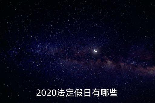 2020年假期，2020年春節(jié)放假時間安排