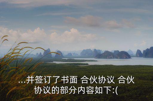 四人合伙股東協(xié)議書,股東合伙人協(xié)議合同范本免費