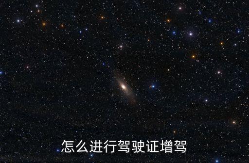 怎么進(jìn)行駕駛證增駕